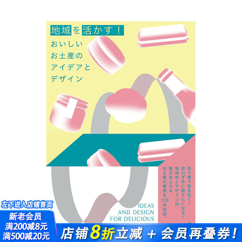 【现货】日文原版 地区复兴 美味特产的创意与设计地域を活かす！ 产品设计 日本进口正版图书