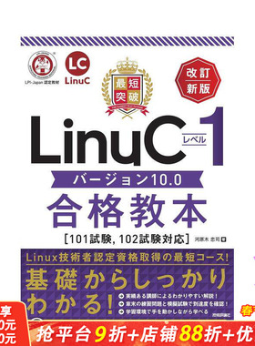 【预售】快突破Linux 1级10.0版过关教材【101考试、兼容102考试】原版日文生活工具书 日本正版进口书