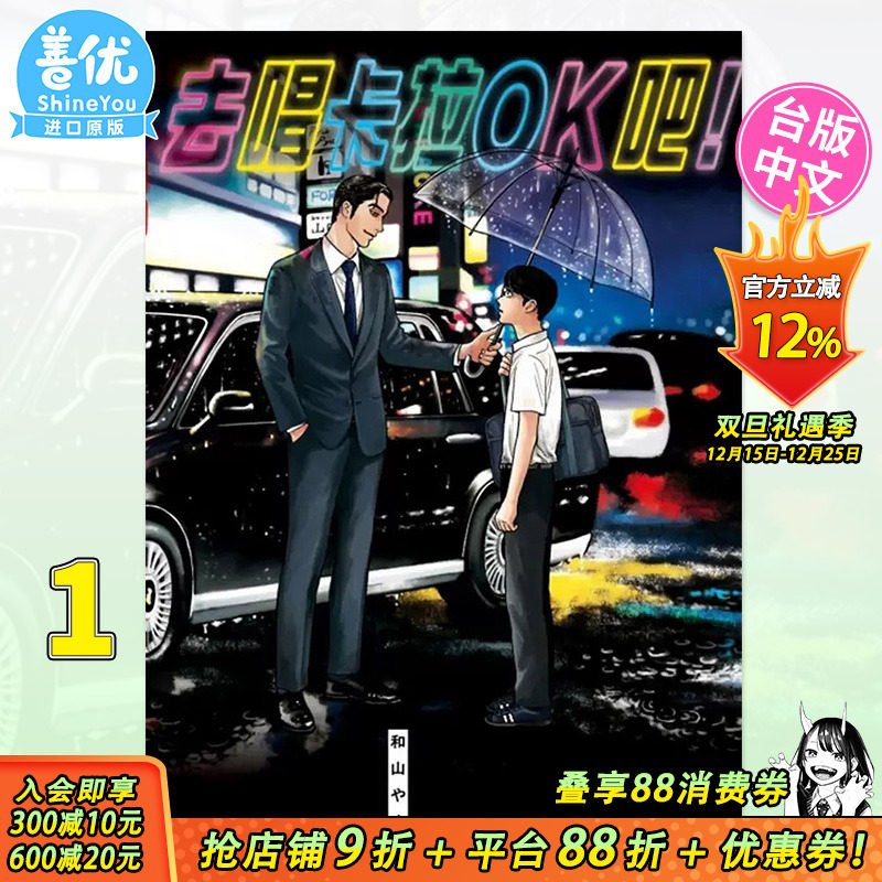 【现货】去唱卡拉OK吧！全 台版漫画 去K歌吧 和山やま 东立 台湾原版进口书籍 正版繁体中文【善优图书】