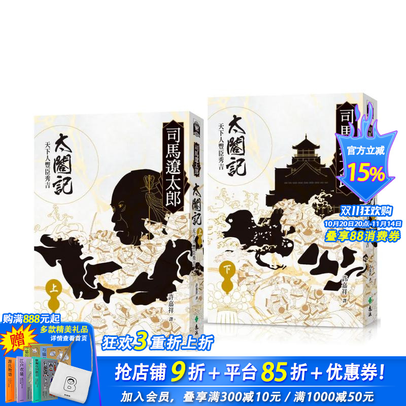 【现货】太合记:天下人丰臣秀吉(全二册) 台版原版中文繁体翻译文学 司马辽太郎  远流出版事业 正版进口书