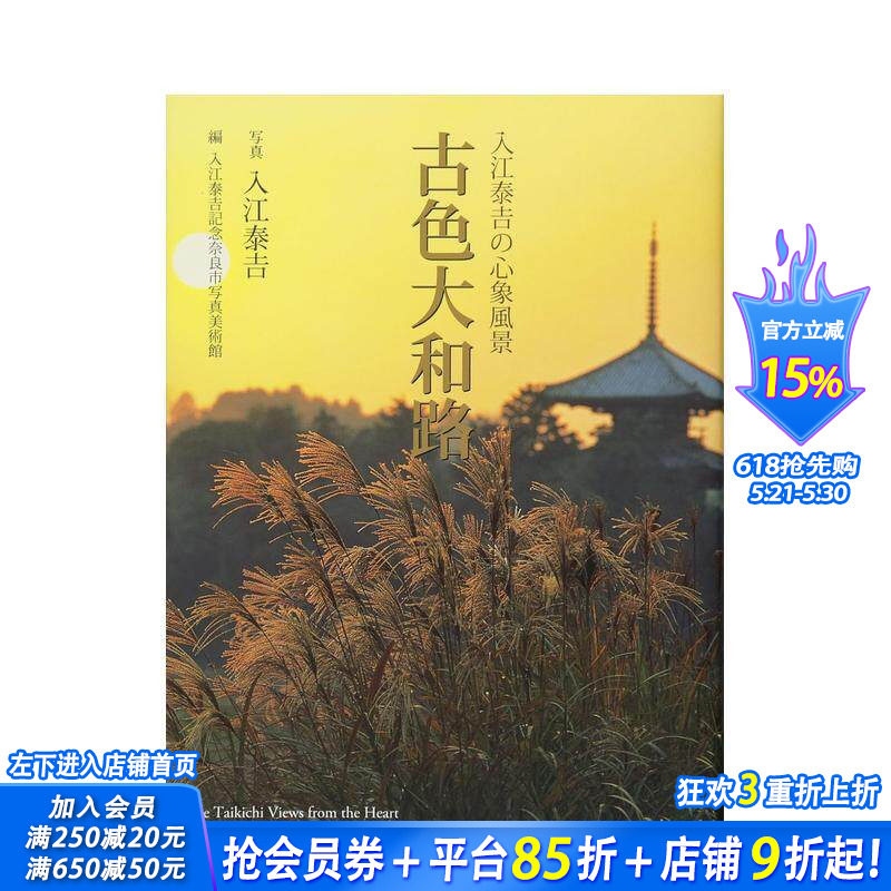 【预售】入江泰吉的印象风光 古色大和路 入江泰吉の心象风景 古色大和路 原版日文艺术 日本正版进口书