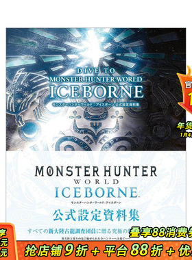 【预售】怪物猎人：世界 公式设定资料集 DIVE TO MONSTER HUNTER WORLD:ICEBORNE 公式設定資料集日文原版图书书籍设定集