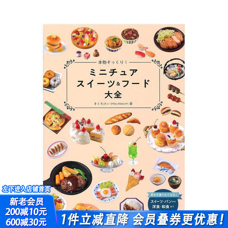 【现货】仿真微缩甜点与食物大全 本物そっくり!ミニチュアスイーツ&フード大全  原版日文手工制作 日本正版进口书