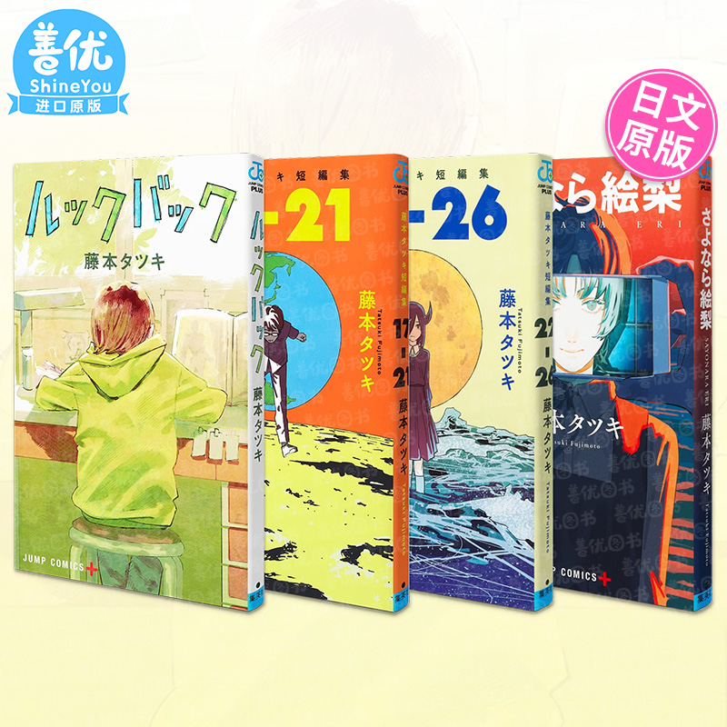 【现货】藤本树漫画：LookBack蓦然回首/再见绘梨/短篇集17-21-22-26【多册选拍】 日版漫画日文进口书 ルックバック 藤本タツキ