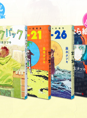 【现货】藤本树漫画：LookBack蓦然回首/再见绘梨/短篇集17-21-22-26【多册选拍】 日版漫画日文进口书 ルックバック 藤本タツキ
