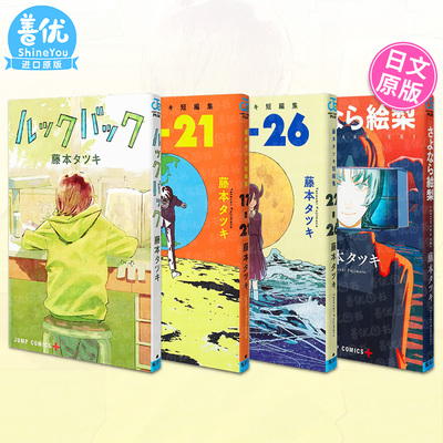 【现货】藤本树漫画：LookBack蓦然回首/再见绘梨/短篇集17-21-22-26【多册选拍】 日版漫画日文进口书 ルックバック 藤本タツキ