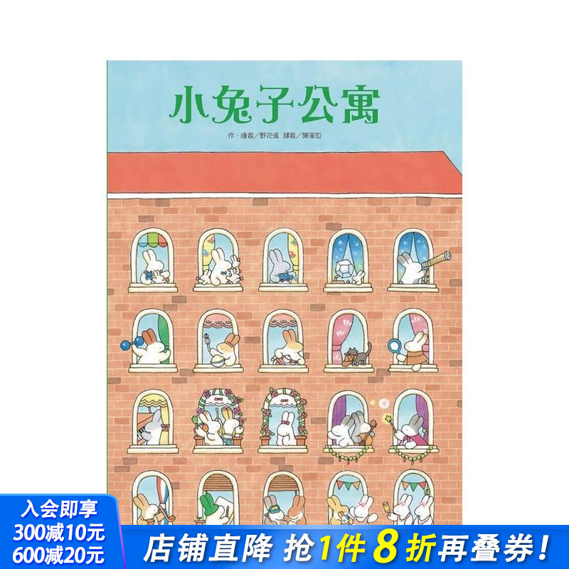 【预售】小兔子公寓（二版） 台版原版中文繁体儿童青少年读物 野花遥 台湾东方 正版进口书