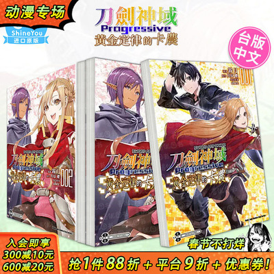 【现货】刀剑神域 Progressive 黄金定律的卡农 1-2册（多册选拍） Sword Art Online台版中文繁体漫画 雾月 台湾角川 正版进口书