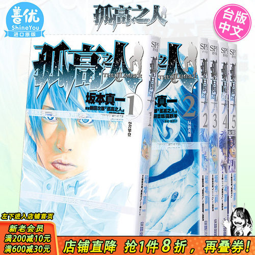 【现货】孤高之人 1-15册（可选拍）台版漫画 港台原版图书籍台版正版繁体中文 尖端 新田次郎 坂本真一