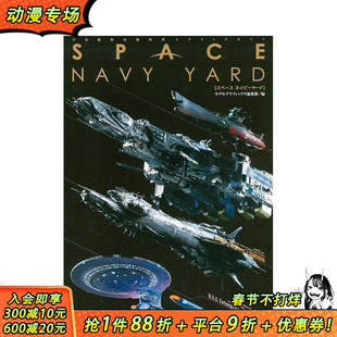 【预售】太空海军工坊：宇宙飞船灯光模型制作指南 スペースネイビーヤード  原版日文模型设计 日本正版进口书