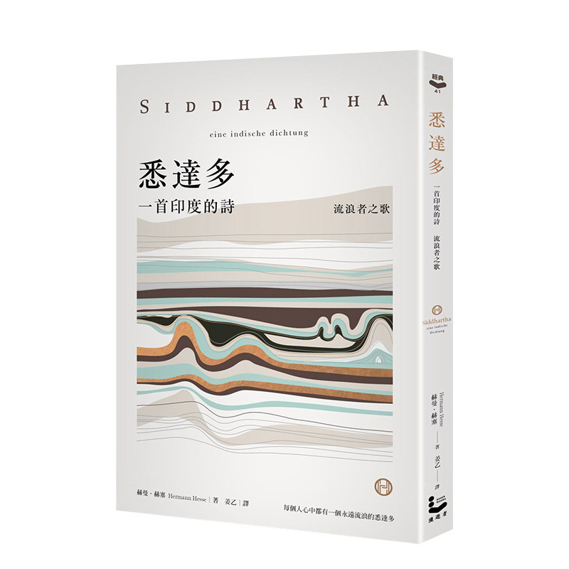 【预售】黑塞 悉达多：一首印度的诗（流浪者之歌） 收录保罗科尔贺导读、林怀民缪斯分享 赫曼．赫塞 港台原版进口文学 图