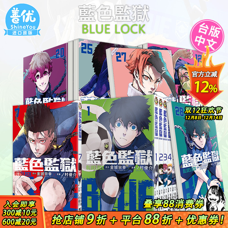 【现货】BLUE LOCK 蓝色监狱 1-33册 （可选拍） 台版漫画 东立 金城宗幸 村优介 台湾原装进口漫画书  足球运动番