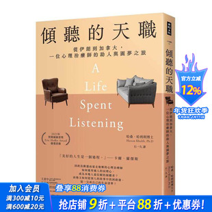 【预售】倾听的天职:从伊朗到加拿大,一位心理治疗师的助人与圆梦之旅 台版原版中文繁体心理励志 哈桑?哈利利博士 正版进口书