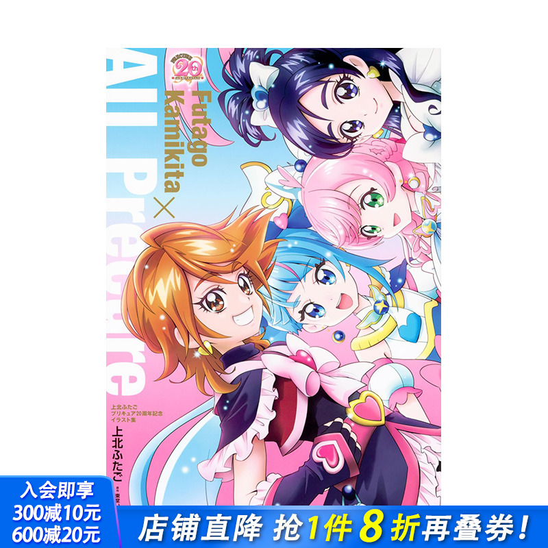 上北FUTAGO 光之美少女 20周年纪念插画集