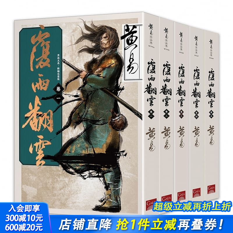 【现货】覆雨翻云 1-10卷（可选拍） 非盒装 新编完整版 盖亚文学小说集 台版图书籍正版进口繁体中文 黃易一部长篇武侠小说