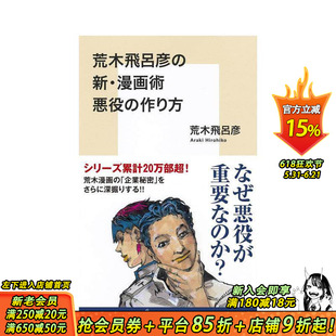 【预售】荒木飞吕彦的新漫画术:反派的创造方法 荒木飛呂彦の新?漫画術 悪役の作り方 原版日文漫画 日本正版进口书