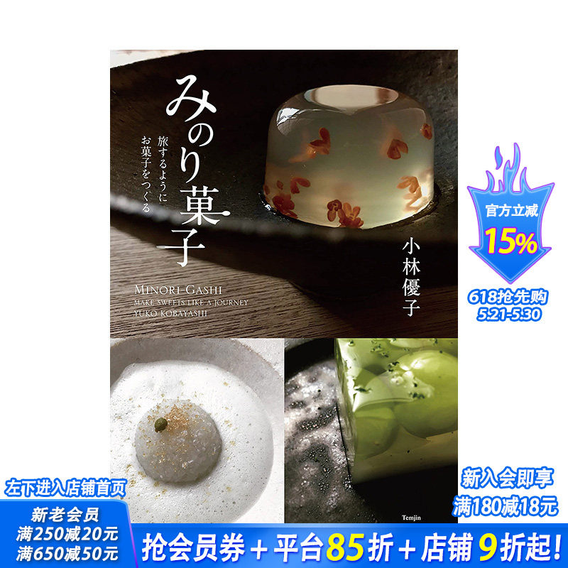 【预售】京都知名和果子店铺 和果子作品集，みのり菓子 旅するようにお菓子をつくる 日本餐饮料理 日文原版正版进口图书书籍