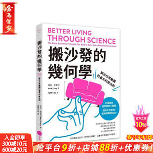 【预售】搬沙发的几何学：解决日常难题的基本科学法则 台版原版中文繁体科普 马克?弗雷利 大雁-日出出版 正版进口书