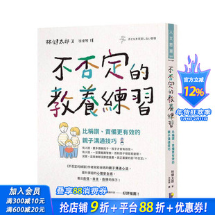 【预售】不否定的教养练习：比称赞、责备更有效的亲子沟通技巧 台版原版中文繁体儿童教育 林健太郎 先觉出版 正版进口书