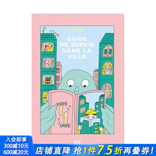 【现货】法文原版 城市手册 Guide de survie dans la ville 精装儿童艺术插画绘本 Shuo Hao 正版进口图书画册