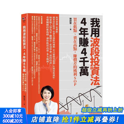 【现货】我用波段投资法，4年赚4千万：买在低点、卖在高点，赚价差的获利SOP 台版原版中文繁体投资理财 正版进口书