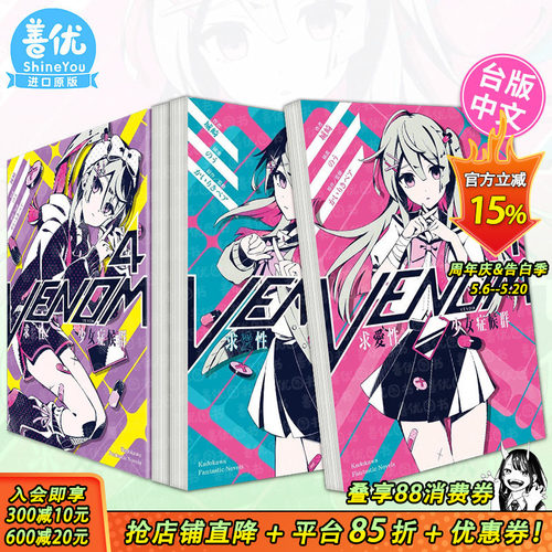 【现货】轻小说  VENOM 求爱性少女症候群 1-4册（可选拍） 城崎 角川出版 台版轻小说 台湾原装进口图书【善优图书】