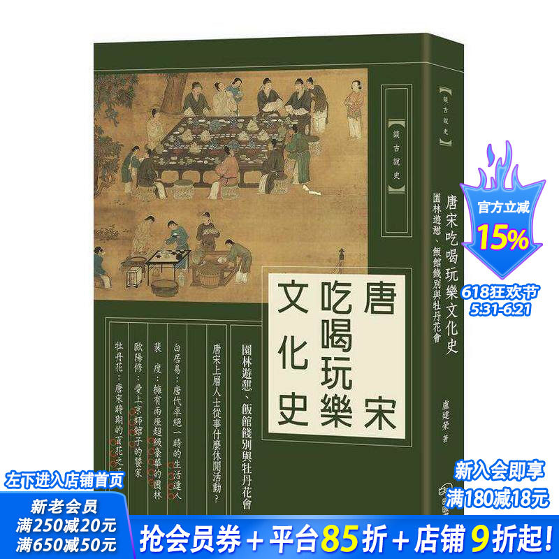 【现货】唐宋吃喝玩乐文化史：园林游憩、饭馆饯别与牡丹花会 港台原版 白居易 裴度 欧阳修 李格非 唐宋文化