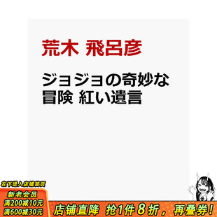 【现货】JOJO的奇妙冒险 红色遗言 ジョジョの奇妙な冒険 紅い遺言 原版日文二次元轻小说 日本正版进口书