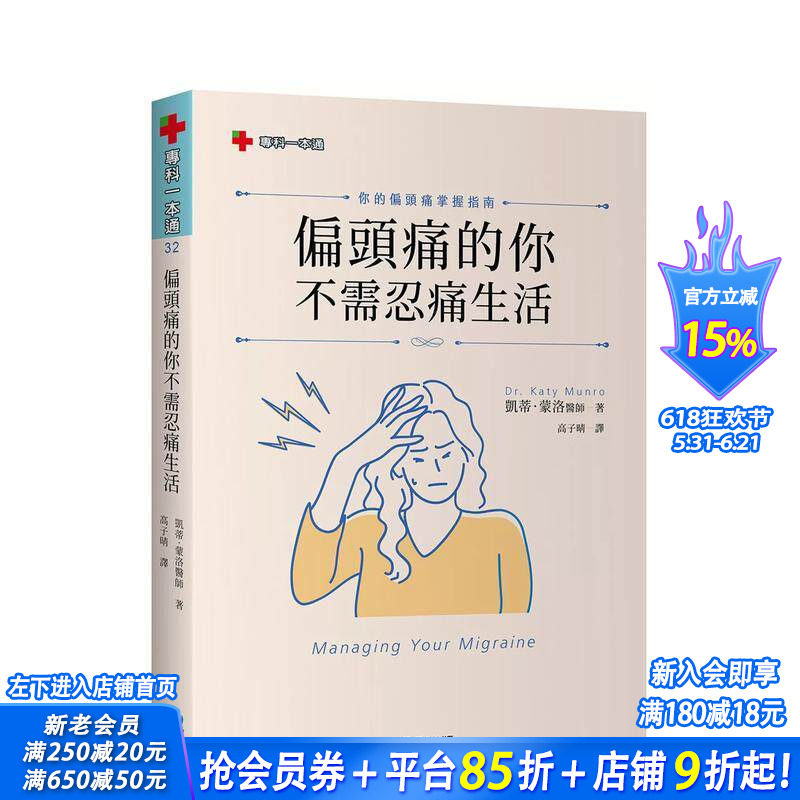 【现货】偏头痛的你不需忍痛生活:你的偏头痛掌握指南 台版原版中文繁体健康运动 凯蒂.蒙洛 晨星 正版进口书
