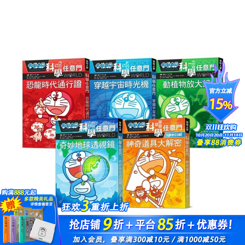 【预售】哆啦A梦科学任意门1:恐龙时代通行证(2版) 台版原版中文繁体儿童青少年读物 藤子 F 不二雄 正版进口书