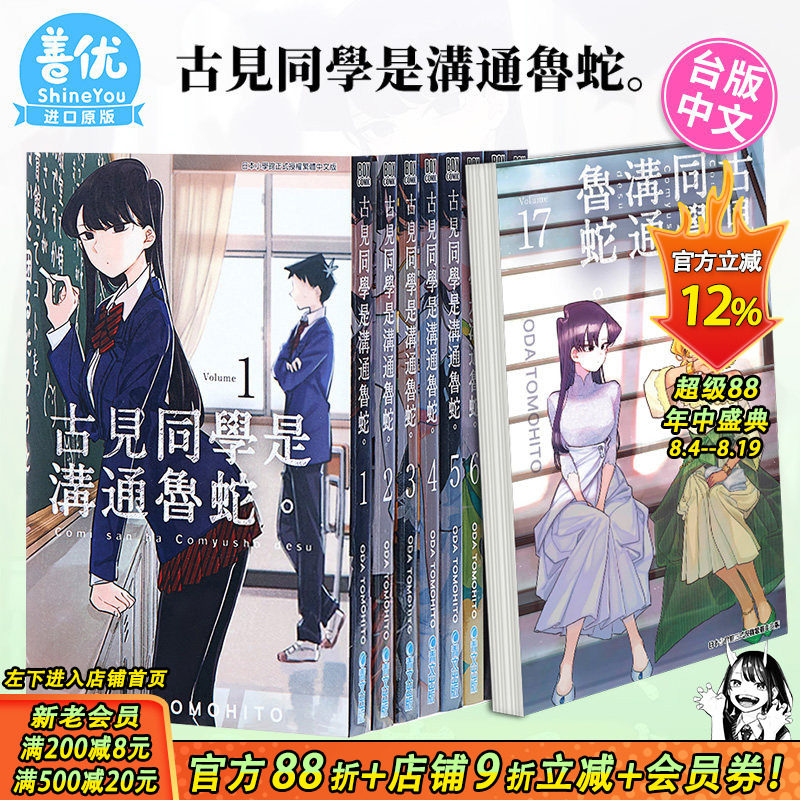 【现货】古见同学是沟通鲁蛇1-34册(可选拍)台版漫画 ODA TOMOHITO 青文 古见同学有交流障碍症17【善优图书】