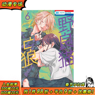 【预售】野猫与狼 6 野良猫と狼 6 原版日文二次元漫画 正版进口书