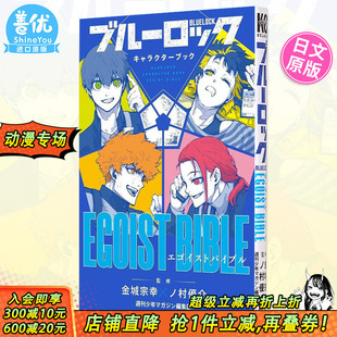 蓝色监狱 EGOIST 预售 LOCK キャラクターブック 日文原版 讲谈社 角色公式 BLUE 金城宗幸 BIBLE 书 ブルーロック 野村优介