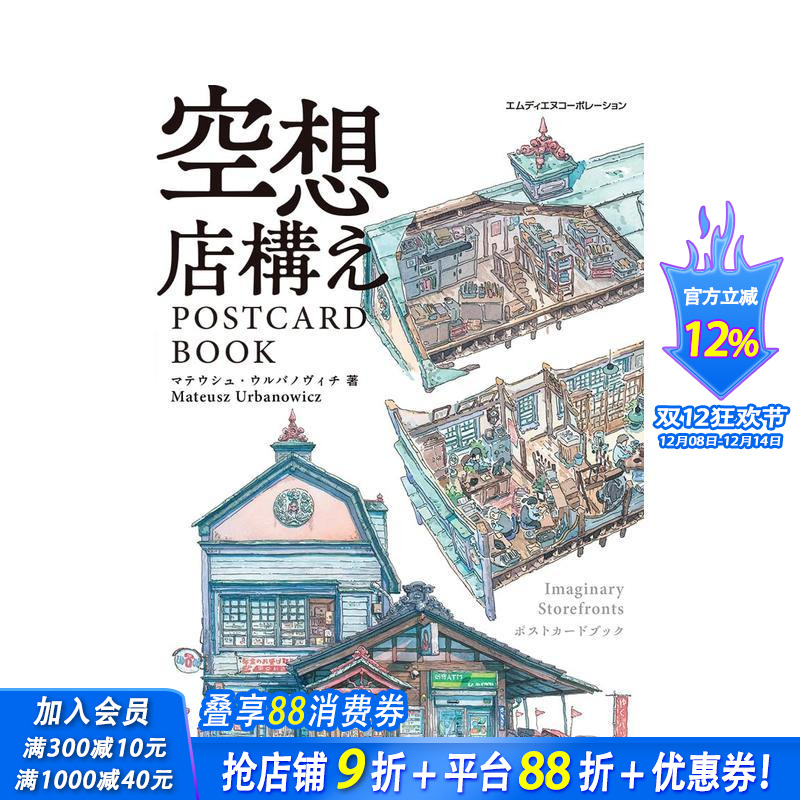空想店铺明信片书（精选建筑收藏