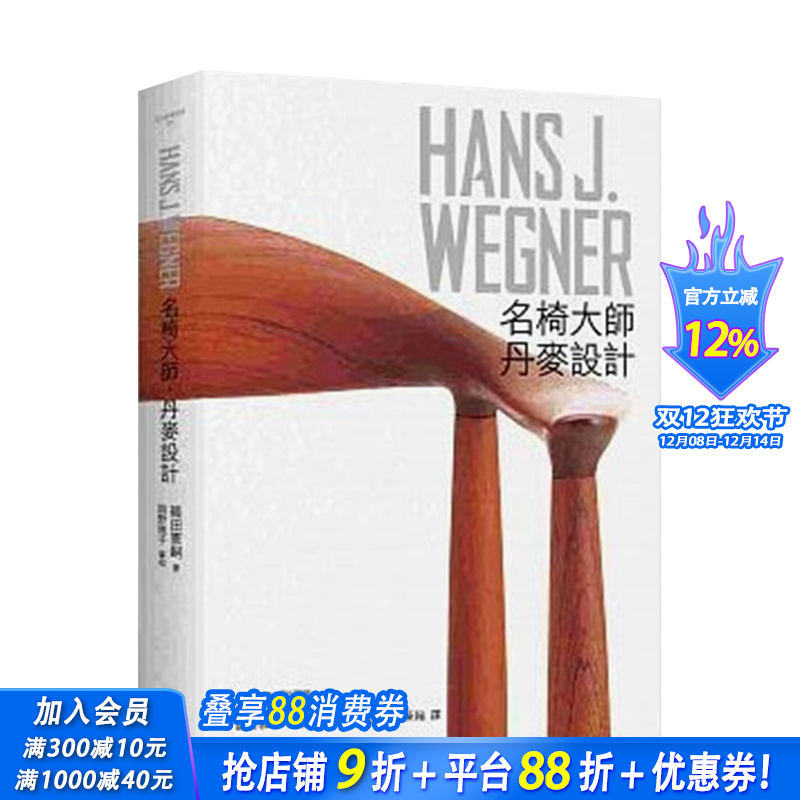 【预售】HANS J. WEGNER：汉斯瓦格纳 名椅大师丹麦设计 家具椅子设计师 港台中文图书 木椅