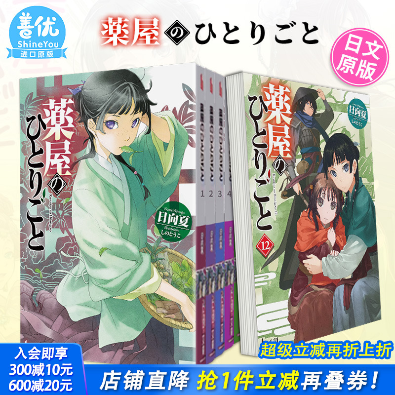【现货】药屋少女的呢喃1-16册（可选拍）日文轻小说 薬屋のひとりごと 日向夏 药师少女的du语 猫猫 日文原版进口小说 善优