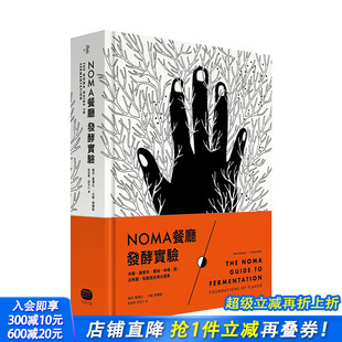 正版 中文繁体食谱指南 康普茶 醋 古鱼 味噌 NOMA餐厅发酵实验：米曲 酱油 进口书 台版 预售