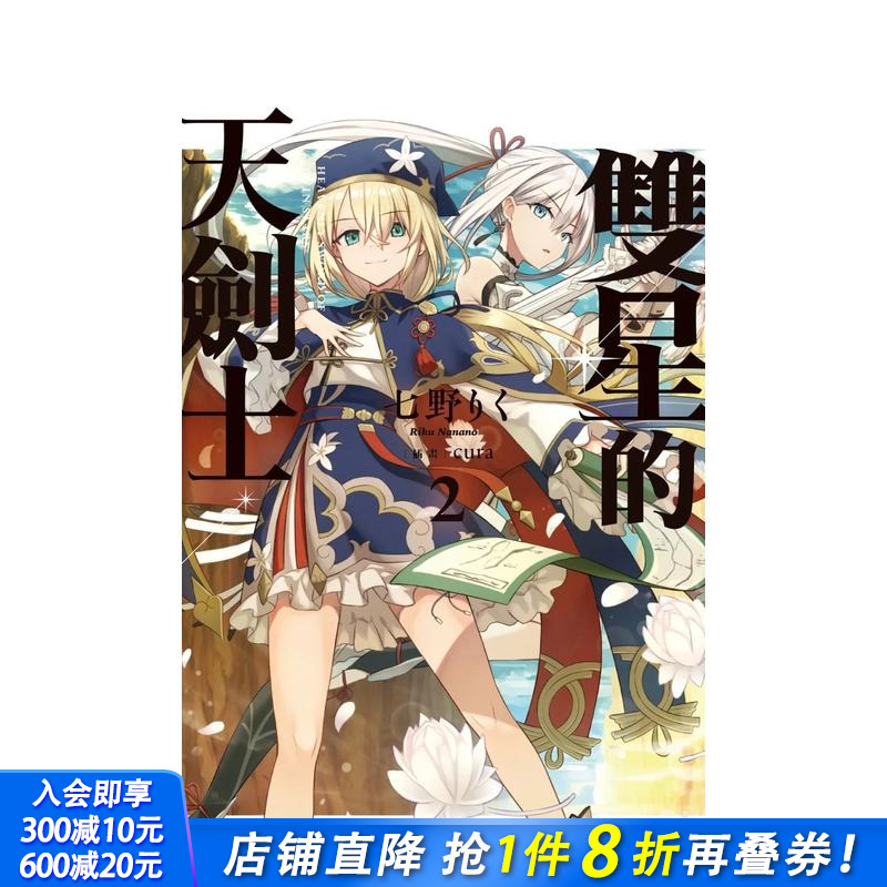 双星的天剑士 (2)