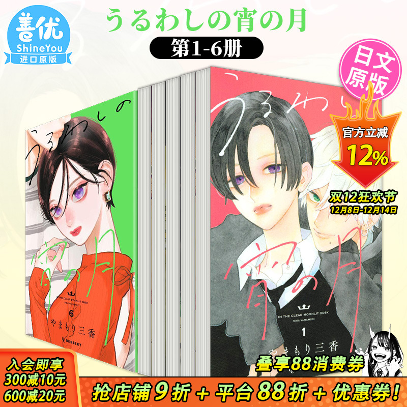 【现货】日文漫画 皎洁深宵之月 1-8册（可选拍）やまもり三香 講談社 うるわしの宵の月 皎洁迎宵之月 日版原装进口书籍
