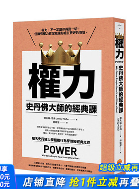 【现货】权力：史丹佛大师的经典课 Jeffrey Pfeffer 领导力成功学 港台原版商业管理