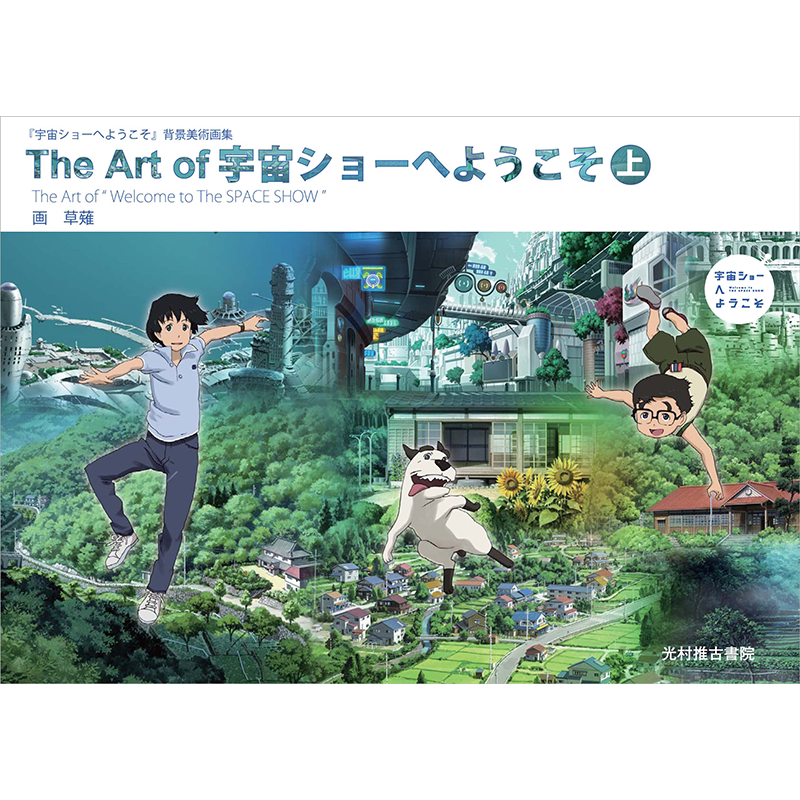 【现货】The 宇宙ショ—へようこそ 上,欢迎光临宇宙秀 画集上 日文原版图书籍进口正版 草薙 插画作品集 光村推古書院
