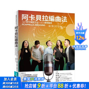 【预售】阿卡贝拉编曲法：现代阿卡贝拉之父的编曲实务 台版中文繁体音乐 迪克．谢伦;迪伦? 贝尔 城邦-易博士出版社 正版进口书