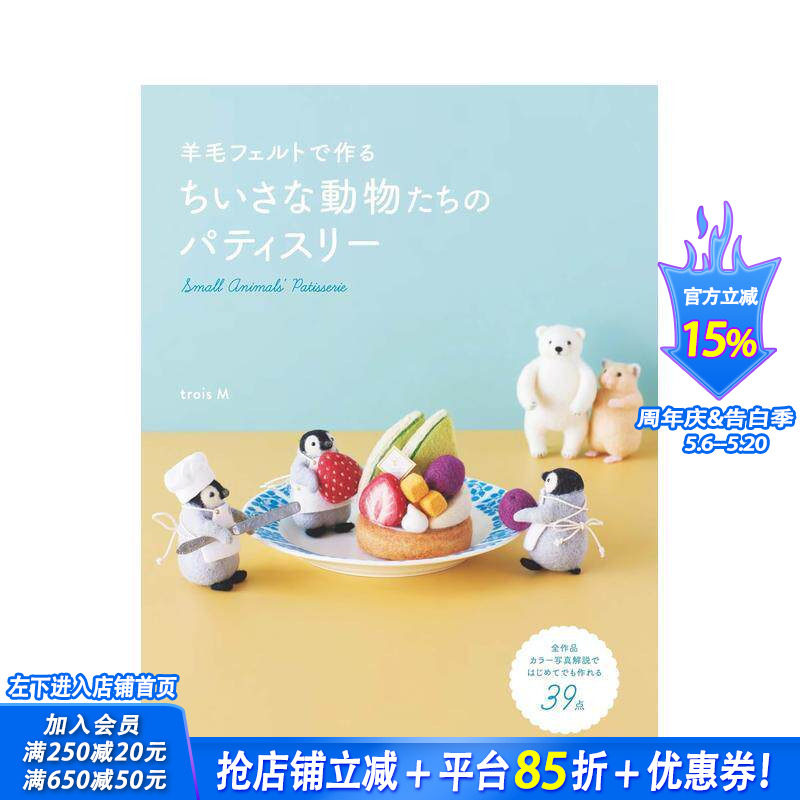 【现货】羊毛毡手作 小小动物们的甜点屋 羊毛フェルトで作る ちいさな動物たちのパティスリー 日文生活手工制作 日本正版进口书