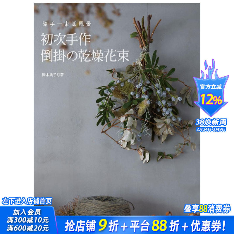 【现货】初次手作倒挂的干燥花束 干花装饰 永生花制作 插花艺术 港台图书