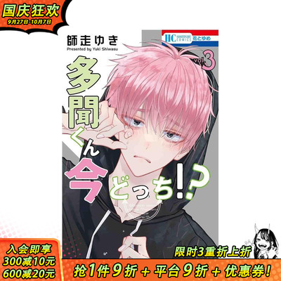 【现货】现在多闻君是哪一面！？ 3 多聞くん今どっち!? 3 原版日文漫画 日本正版进口书