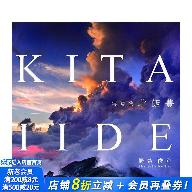【现货】野島俊介摄影集 北饭丰四季*景 KITA IIDE 日本原版自然风景摄影艺术作品集
