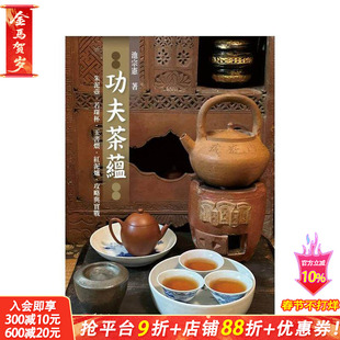 【预售】功夫茶蕴:朱泥壶.若琛杯.玉书煨.红泥炉.攻略与实战 台版中文繁体酒/咖啡/茶/饮品 池宗宪 艺术家杂志社 正版进口书