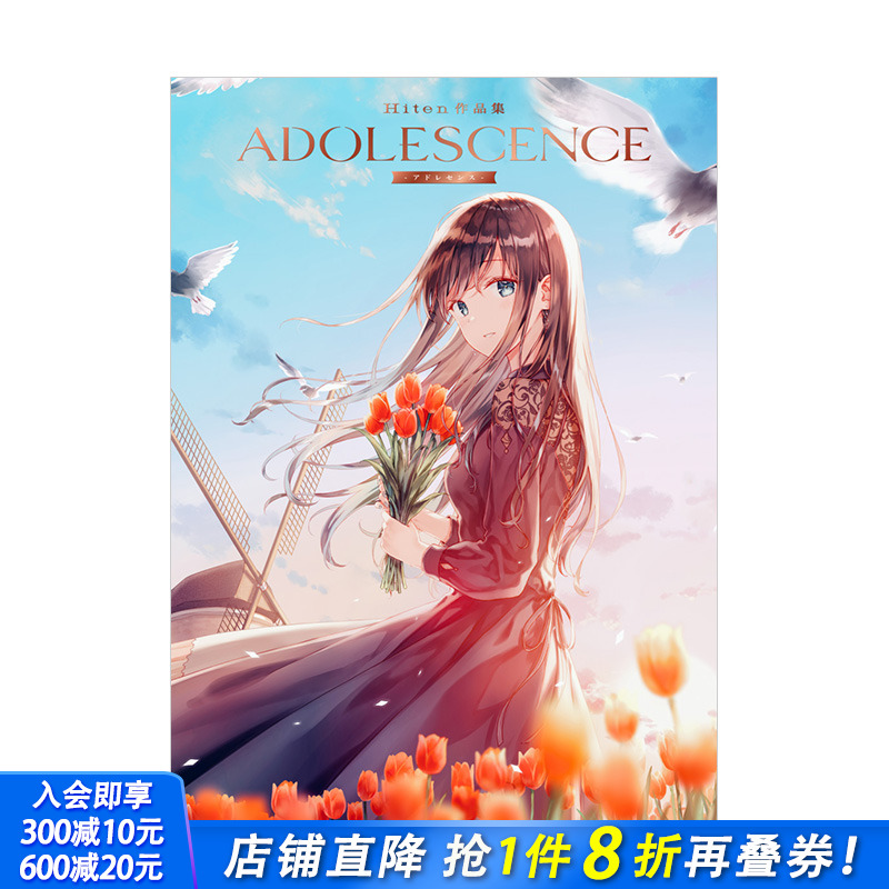 【现货】Hiten插画作品集：青春 ADOLESCENCE -アドレセンス- P站人气画师 日文原版进口图书绘画画册画集 图书