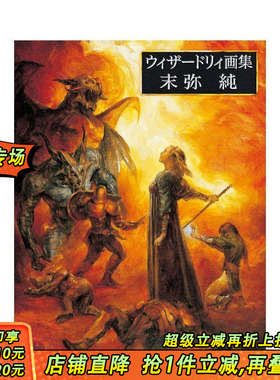 【现货】末弥纯 Wizardry插画作品集 ウィザードリィ画集 末弥純 原版日文艺术插画作品集画册画集 日本正版进口书
