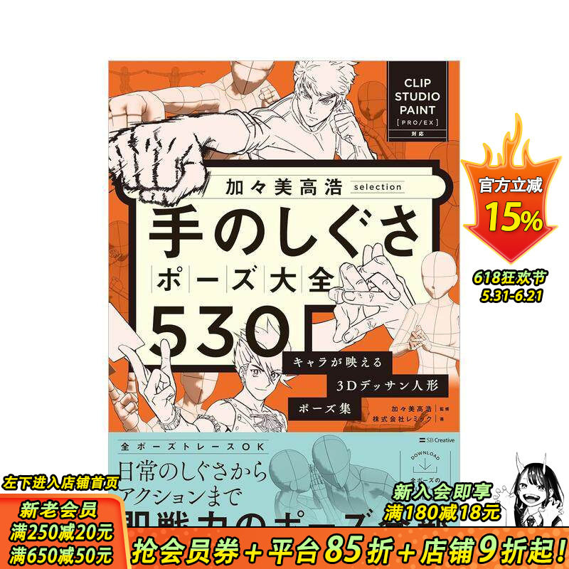 【现货】加加美高浩精选 手势姿势大全530 凸显角色魅力的3D素描人偶姿势集 加々美高浩selection  日文插画画册 日本正版进口书